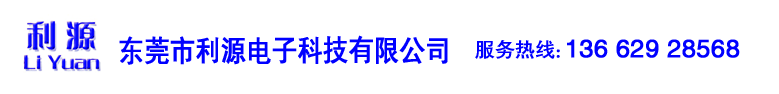 东莞市利源电子科技有限公司